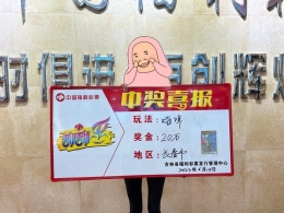 福彩站主一句话，让她把“嗨啤”20万大奖带回家！