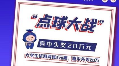 大学生试刮2张5元票，喜中大奖20万！