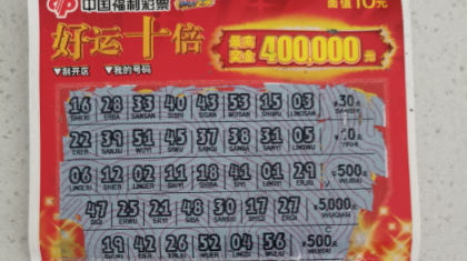 随手公益收获大奖 购彩者喜中“好运十倍”40万元