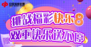 东莞彩民买快乐8享双重活动加持