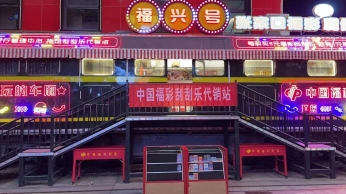 “福兴号”开进闹市 张家口又一家福彩主题形象店开业