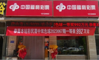 涞源13120003号网点时隔三年再中双色球一等奖