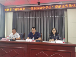 绥化市福彩中心开展“福彩圆梦”资助活动