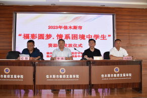 佳木斯市福彩中心开展“福彩圆梦”资助金发放活动