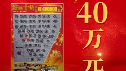 老公请客让老婆随便刮，没想到刮出40万元头奖