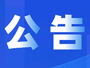 关于2023年中国福利彩票快乐8游戏派奖活动结束的公告