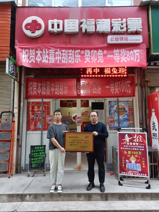 半月两个大奖！宝鸡旺站又爆80万 (1)