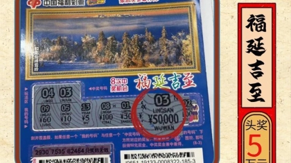 中奖不止有奖金？还送金子？吉林省福彩即开票“福延吉至”促销活动首个金坠送出了！