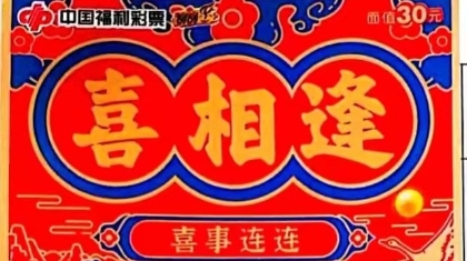 好运“喜相逢”！漯河购彩者刮出100万元大奖