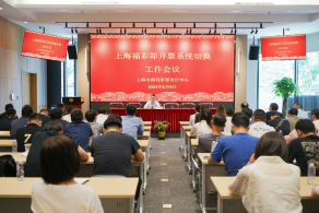 上海福彩即开票新系统顺利切换上线