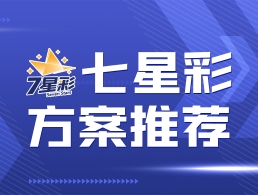 2023年084期七星彩 天封百位胆码预测