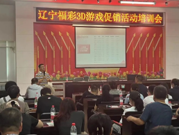辽宁福彩开启3D游戏营销技巧巡回培训