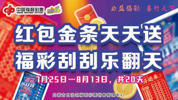 妥妥安排！红包金条天天送！ 福彩大家乐第18季来啦！