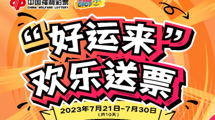 北京福彩“好运来欢乐送票”即开票营销活动开始啦！