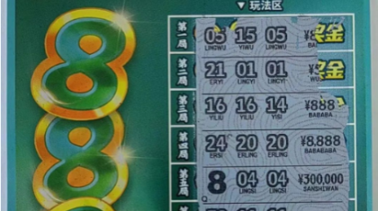 本溪购彩者喜中刮刮乐“888”游戏30万元奖金
