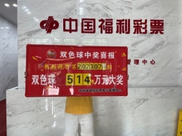 太卷了！大奖连成串！辽源市紧随其后喜获一注514万元双色球大奖！