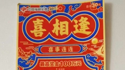 芜湖小伙随手刮中“喜相逢”百万头奖