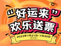 北京福彩“好运来欢乐送票”活动开始啦