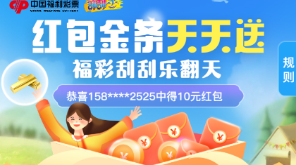 一触即发！“红包金条天天送 福彩刮刮乐翻天”就在明天！