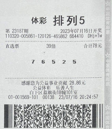 排列5第23187期南京1190万-2.jpg