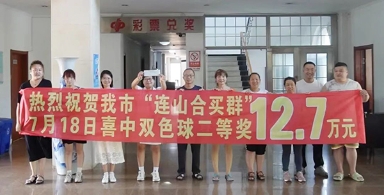 众人拾柴火焰高，合买团喜中双色球二等奖