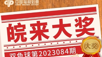 2742万！黄山彩民独中3注双色球一等奖