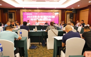 全省福利彩票年中业务培训会在南昌召开