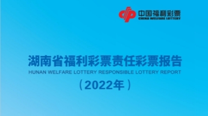 湖南福彩发布2022年度责任彩票报告