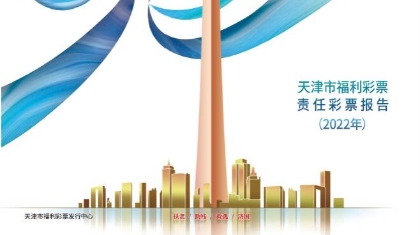 天津福彩发布2022年责任彩票报告 