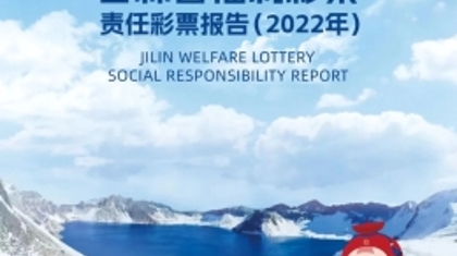 吉林省福利彩票责任彩票报告（2022年）