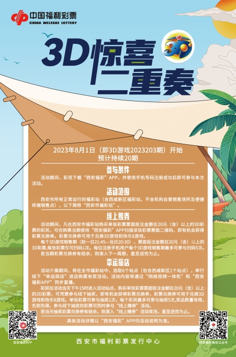 西安福彩“3D惊喜二重奏” 西安福彩“3D惊喜二重奏”