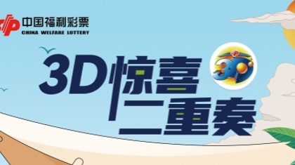 一触即发！“3D惊喜二重奏”与您相约盛夏