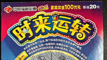 时来运转！三门峡购彩者喜中刮刮乐100万元头奖