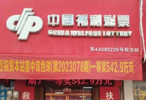 惠州彩民中542万，喜欢参考别人“推荐”的号码购彩