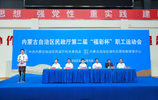 内蒙古自治区福利彩票销售管理中心组织承办“民政厅第二届‘福彩杯’运动会”