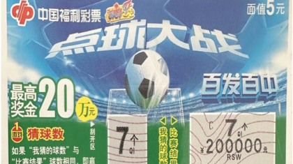 营口彩友喜中刮刮乐“点球大战”一等奖20万