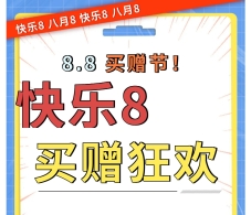 北京福彩“快乐8买赠节” 八月8嗨起来