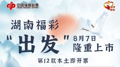 即刻“出发”！湖南本土即开票“出发”上市~本次到站是“郴州”