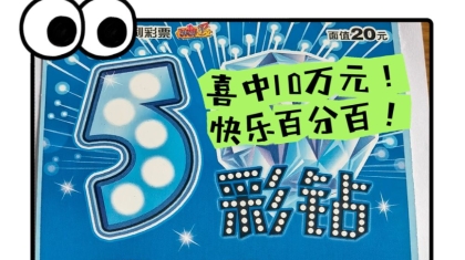 彩民喜中“5彩钻”10万元大奖！这快乐说来就来！