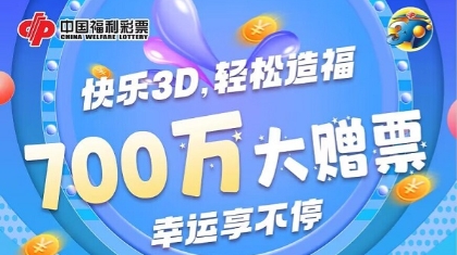 福彩3D700万元大赠票活动来啦