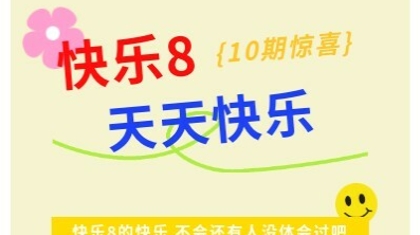 快乐8的这两种玩法为何如此火热