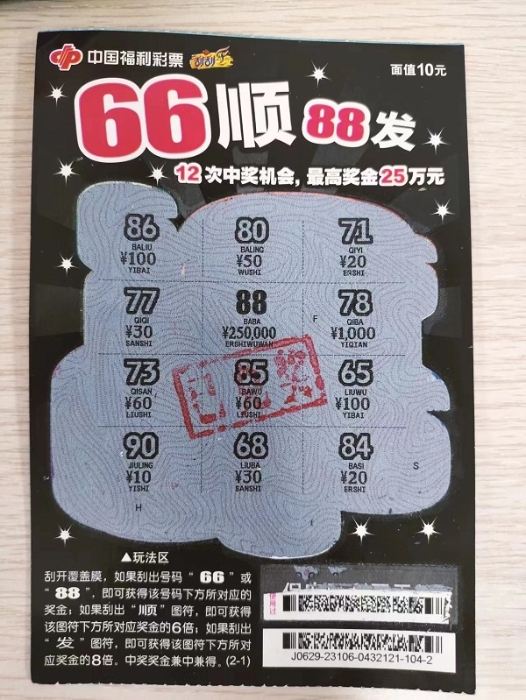 1691737555250080936.jpg 铜陵彩民喜中66顺.jpg