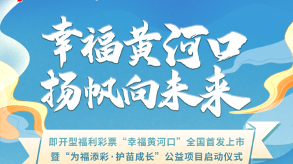 即开型福利彩票“幸福黄河口”即将全国首发上市