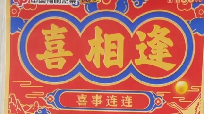 承德购彩者喜中“喜相逢”刮刮乐20万元