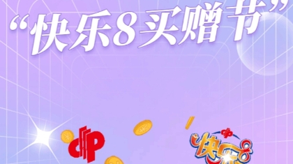 “快乐8买赠节”仅剩三天，快来抢赠票吧！