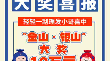 理发小哥“轻轻一刮”，圆梦“金山·银山”！