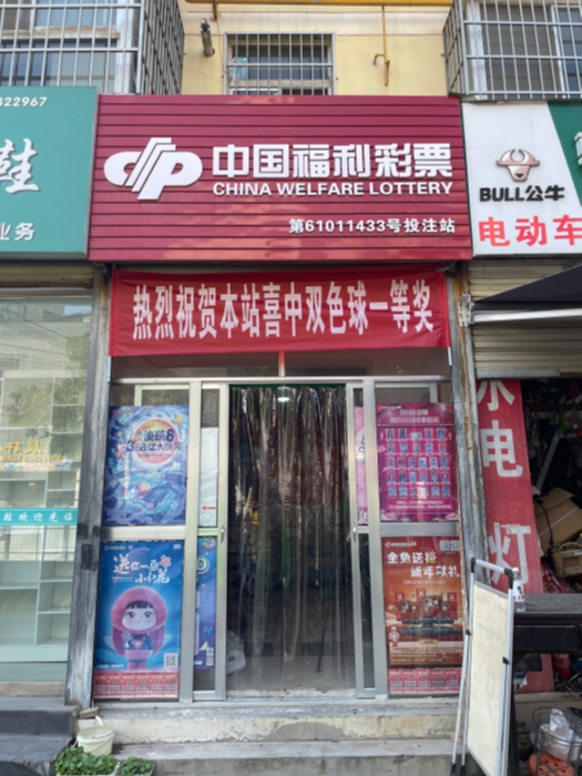 临潼双色球648万守号大奖站点 (3)