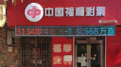 二十年平凡坚守 用心经营福彩事业