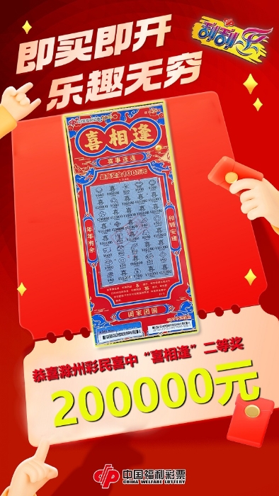 1692839919610058008.jpg 滁州彩民与20万元大奖喜相逢.jpg