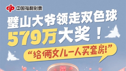 璧山大爷领走双色球579万大奖，给俩女儿一人买套房！